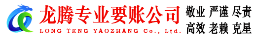 瓯海龙腾要债公司